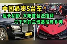 中国卖得最贵5台车，布加迪排不上号，最贵的一部两亿不卖视频封面