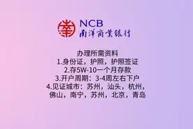 南洋商业银行开户流程及所需资料，支持港美股打新。视频封面