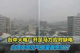 台中火电厂开足马力应对缺电，台湾中部空气质量再亮红灯视频封面