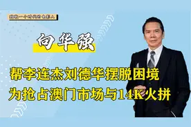 创办永盛接手新义安，娱乐圈无人敢惹，香港教父向华强究竟有多强