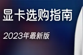 【30】把钱花在刀刃上系列之：2023年最新版显卡选购指南！视频封面