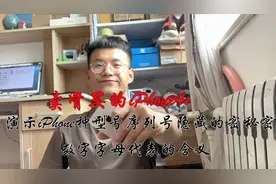iPhone型号序列号都隐藏了哪些秘密？字母数字代表的含义视频封面
