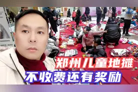 郑州有个唯一儿童地摊市场，孩子摆摊不收费还有奖励，带娃好去处视频封面