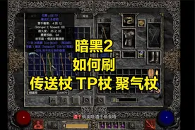 暗黑2 如何刷 传送杖 TP杖 聚气杖