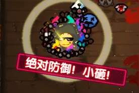 绝对防御！小砸！