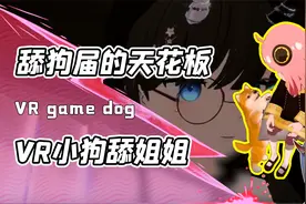 在VR游戏里变身虚拟柴犬！这到底是爱情教主还是顶级舔狗？视频封面