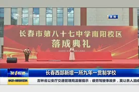 八十七中学南阳校区落成，长春西部新增一所九年一贯制学校