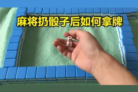 麻将扔骰子后如何拿牌，打麻将扔骰子怎么决定抓牌顺序！