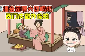找出图中不合理的地方？潘金莲喂武大郎喝奶，西门庆在窗外偷拍！视频封面