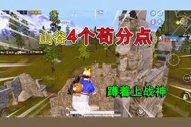 和平精英揭秘：山谷地图“4个苟分点”，有手就能上战神，很强！