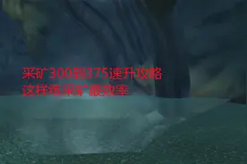 魔兽世界怀旧服：采矿300到375速升攻略，这样练采矿最效率