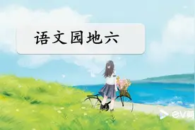 五下《语文园地六》，了解古代对不同年龄段的别称视频封面