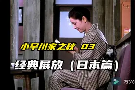 经典展放（日本篇）小早川家之秋 03视频封面