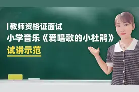 一起考教师-教师资格证面试小学音乐--爱唱歌的小杜鹃试讲示范