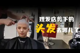 花50元剪下的头发，简单加工能卖上万元，剪下的头发到底去哪了？