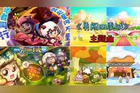 《勇闯四季城》主题曲伴奏超好听，春花城城主是个女生？