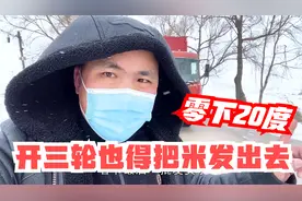 东北物流马上停运，家里老人着急大米发货，零下20℃开三轮来回送视频封面