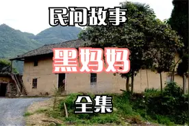 民间故事：《黑妈妈》全集视频封面