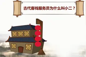 古代客栈服务员为什么叫小二？不叫小三小四呢？视频封面