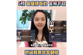 最值得听的5档音频课推荐 | 我证明碎片学习真的有用