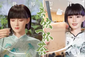 中国茶为何让全世界着迷？视频封面