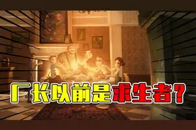 第五人格：厂长曾是求生者？他究竟经历了什么，而被改造成监管者视频封面