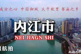 大疆航拍 成渝之心 中国甜城 大千故里 书画之乡 大美内江市