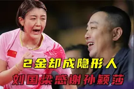 2金陈梦没获得马龙待遇！刘国梁含泪感谢孙颖莎，国乒一姐有变化视频封面