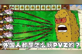 植物大战僵尸：外国人是怎么玩PVZ的？原来还有BT英文版！视频封面