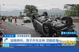 湖南郴州：男子开车走神，顶翻前车|天下财经视频封面