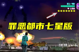 GTA：罪恶都市七星通缉会出现什么？boss出场！汤米直接灰飞烟灭视频封面