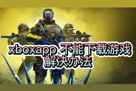 XGP微软xbox安装不了游戏教程xgp不下载解决办法xgp错误代码游戏视频封面