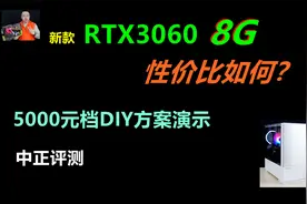 中正评测：新品显卡性价比如何？RTX3060-8G视频封面