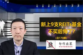 新上9支REITs基金 不买后悔了？（170期）