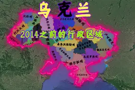 时隔9年，再看乌克兰的27个一级行政区域，早已面目全非