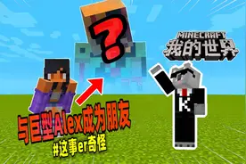 我的世界：玩家与巨型Alex成为了朋友？！