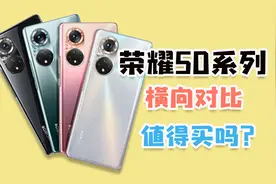 荣耀50系列值得买吗？横向对比，聊聊优缺点和我的建议！视频封面