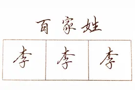 如何把百家姓“李”写得好看？苦练不如找方法！（百家姓4）视频封面