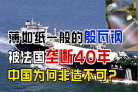 打破外国50年的技术封锁，薄如蛋壳的殷瓦钢，究竟有多难造？