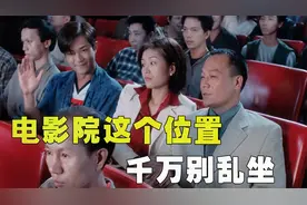 电影院这个位置不可随便乱坐，因为此位是鬼位，千万别不信视频封面