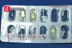 没开塑封的“星鲨”维D胶囊 哪来很多游动“小虫”？