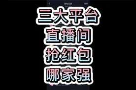 三大平台直播间抢红包，哪家强，反正有一个坑爹视频封面
