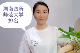湖南四所师范大学排名公布，湖南第一师范学院仅排第三，实力雄厚视频封面