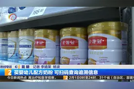 买婴幼儿配方奶粉 可扫码查询追溯信息