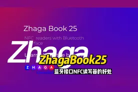 ZhagaBook25-蓝牙接口NFC读写器的好处视频封面