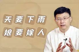 “天要下雨，娘要嫁人”，为何“天”下雨了，“娘”就要嫁人呢？