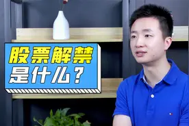 股票解禁是什么意思？解禁后会对股价有影响吗？散户可以买吗？视频封面