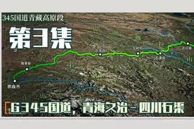第3集：G345国道，青海久治－四川石渠，经过6个垭口，全程柏油路视频封面