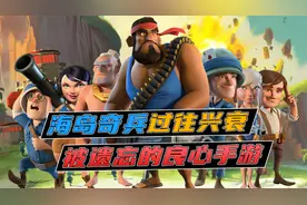 曾被称为良心手游的海岛奇兵，如何一步步走到今天视频封面