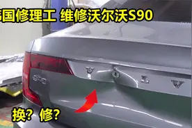 韩国修理工维修沃尔沃S90，后尾箱凹陷你选择换还是修